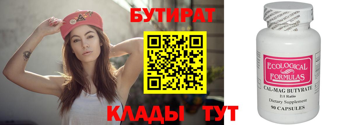 БУТИРАТ вода  Вход с VPN  Кропоткин 