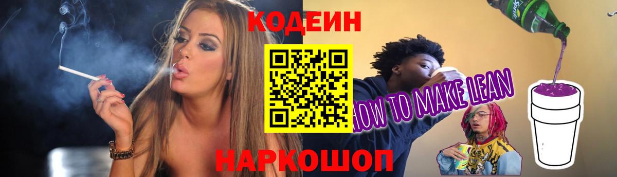 Codein напиток Lean (лин) Кропоткин